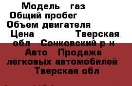  › Модель ­ газ3110 › Общий пробег ­ 176 000 › Объем двигателя ­ 2 500 › Цена ­ 20 000 - Тверская обл., Сонковский р-н Авто » Продажа легковых автомобилей   . Тверская обл.